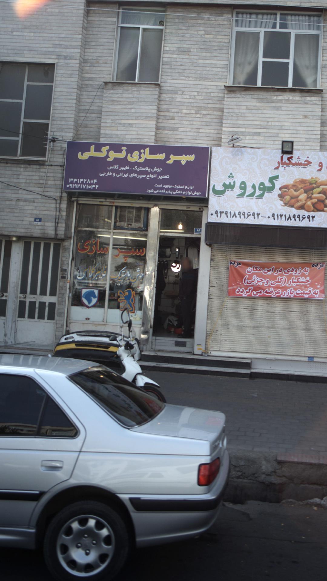 سپرسازی توکلی