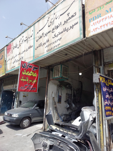 سپرسازی محمد