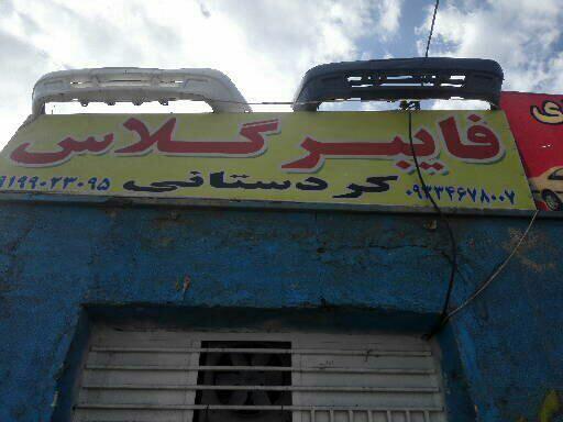 سپرسازی و تعمیر سپر و فایبر گلاس کردستانی