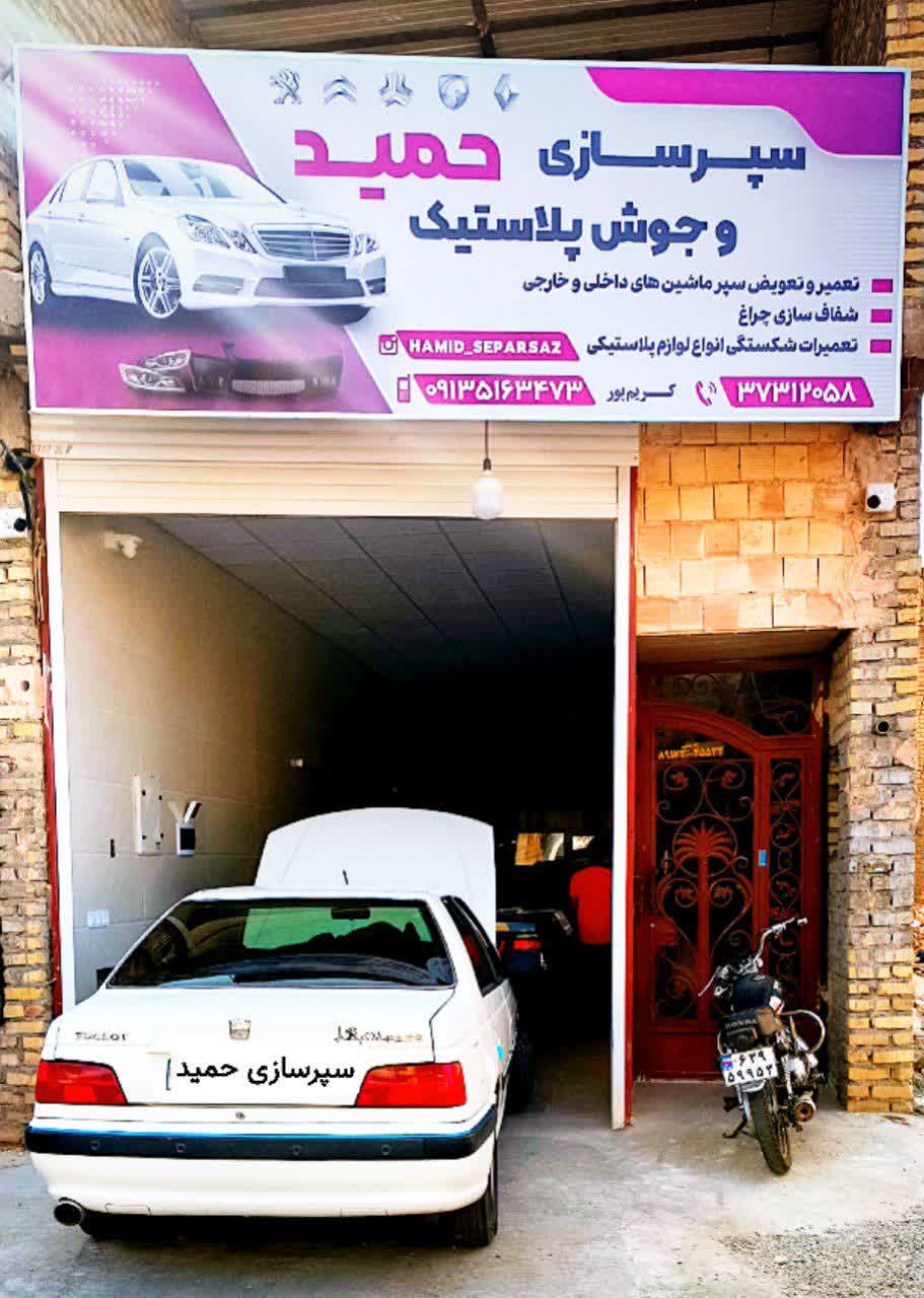 سپرسازی و جوش پلاستیک حریم پور