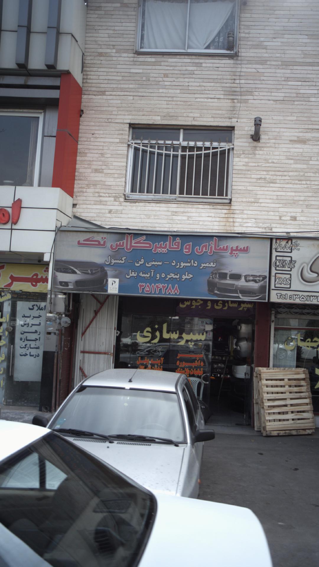 سپرسازی و فایبرگلاس تک