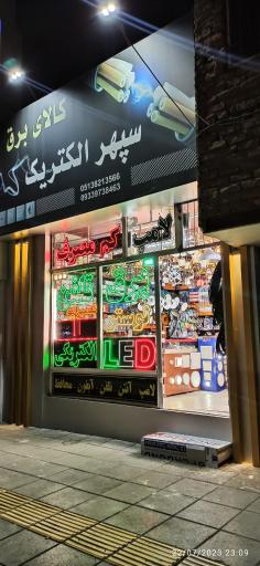 سپهر الکتریک