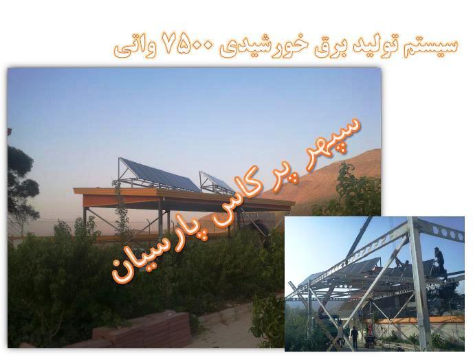 سپهر پرکاس پارسیان