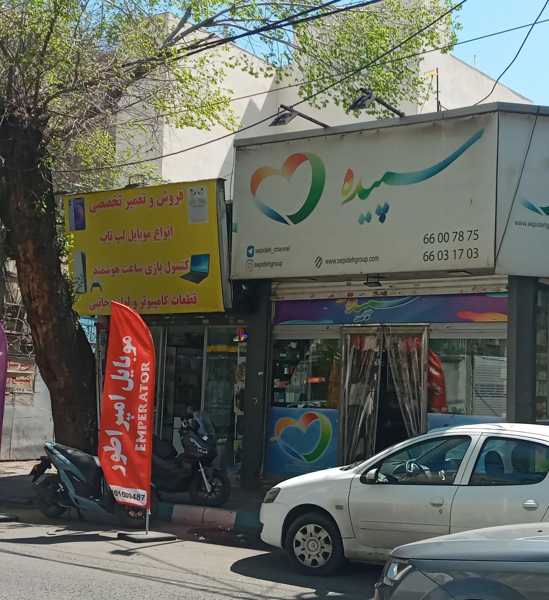 سپیده