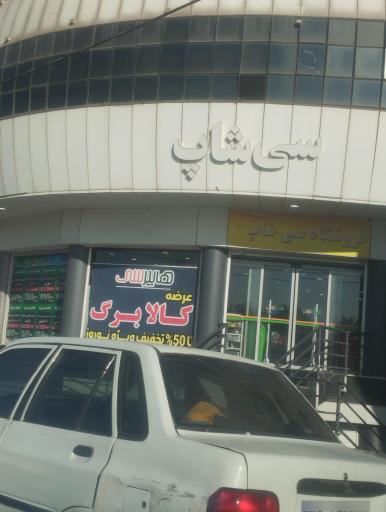 سی شاپ