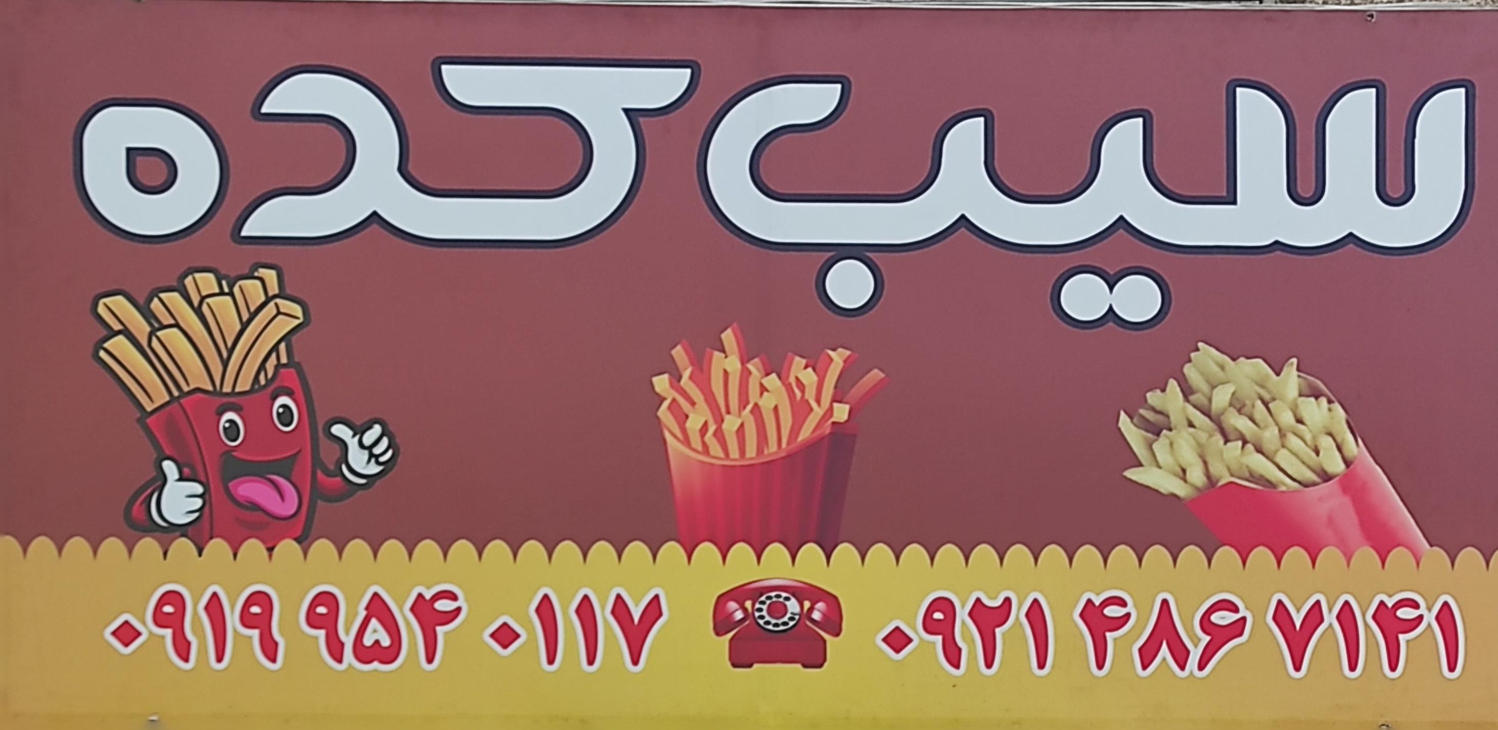 سیب کده
