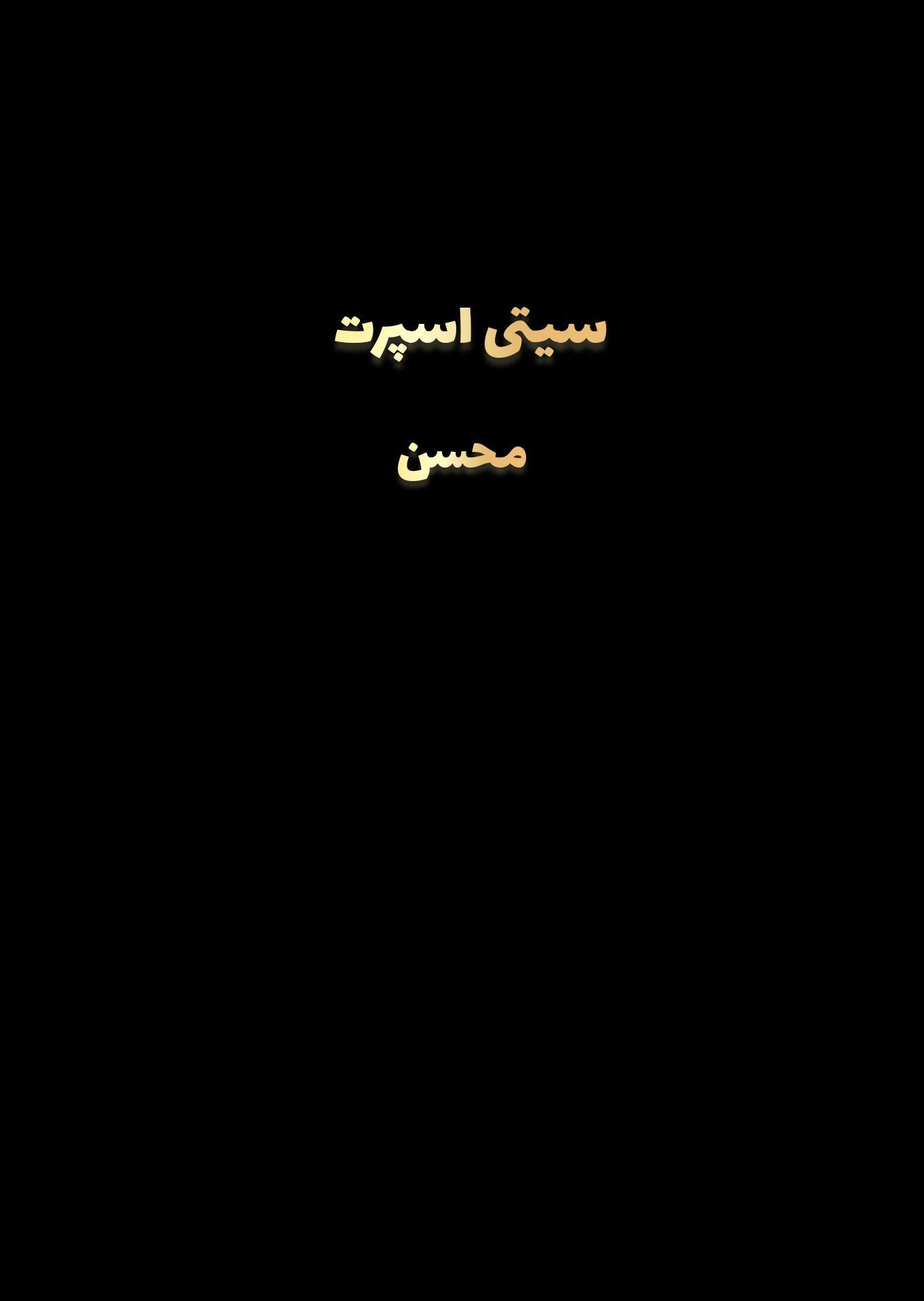 سیتی اسپرت محسن