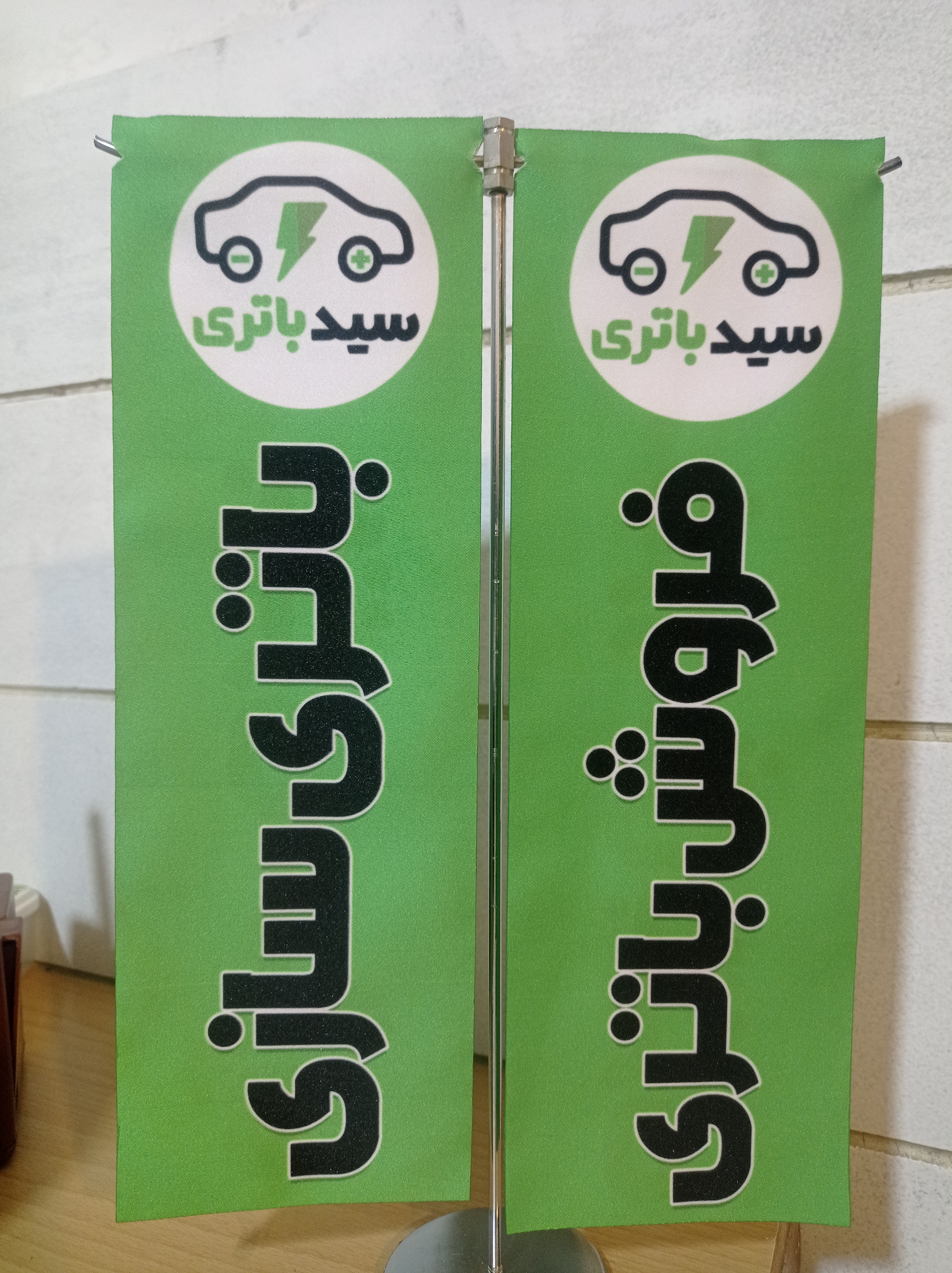 سید باتری