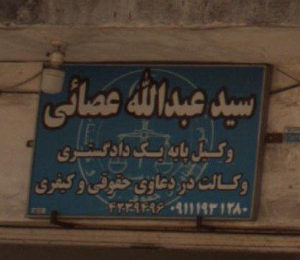 سید عبداللّه عصائی - وکیل پایه یک دادگستری