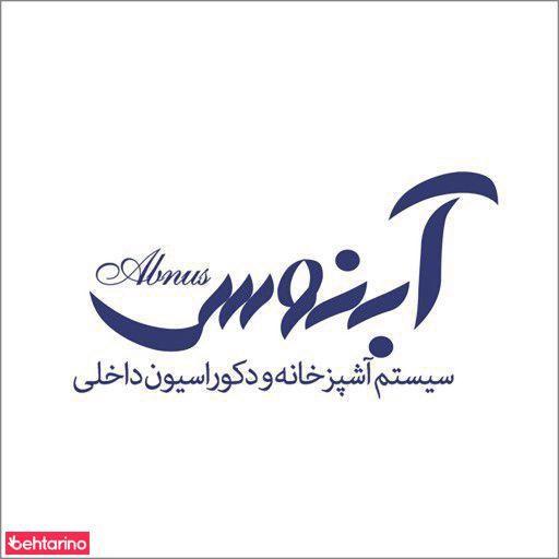 سیستم آسپزخانه و دکوراسیون داخلی آبنوس