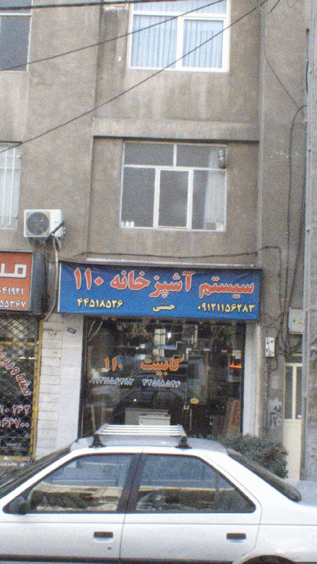 سیستم آشپزخانه ۱۱۰