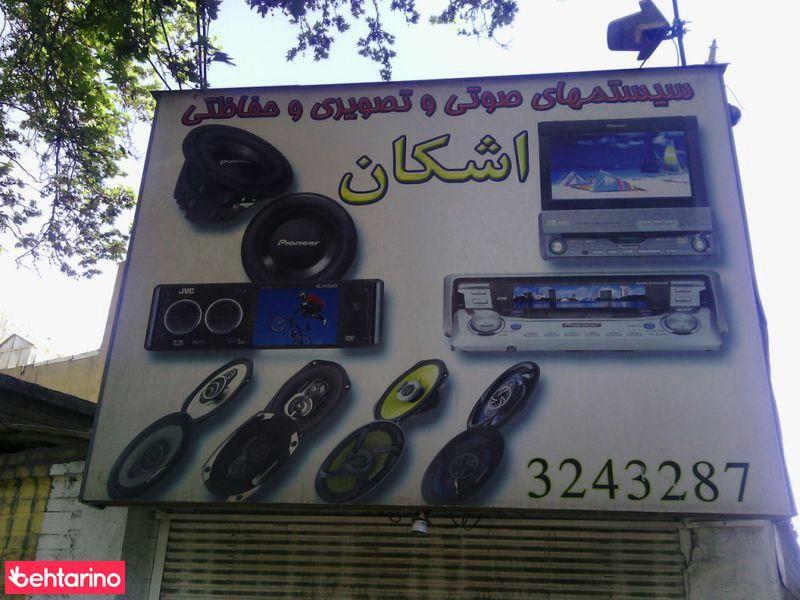 سیستم صوتی تصویری اشکان