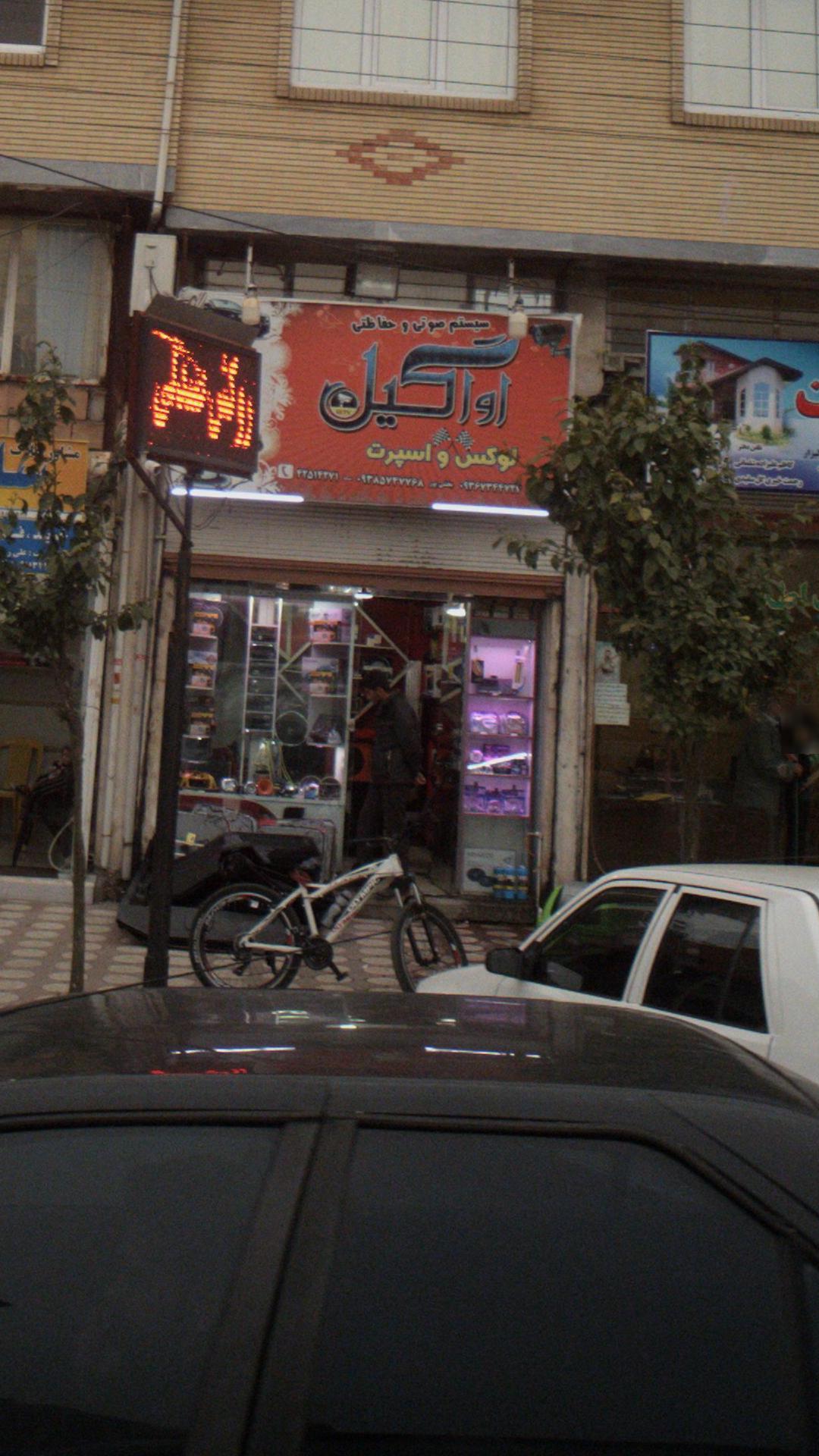 سیستم صوتی و حفاظتی آوا گرام