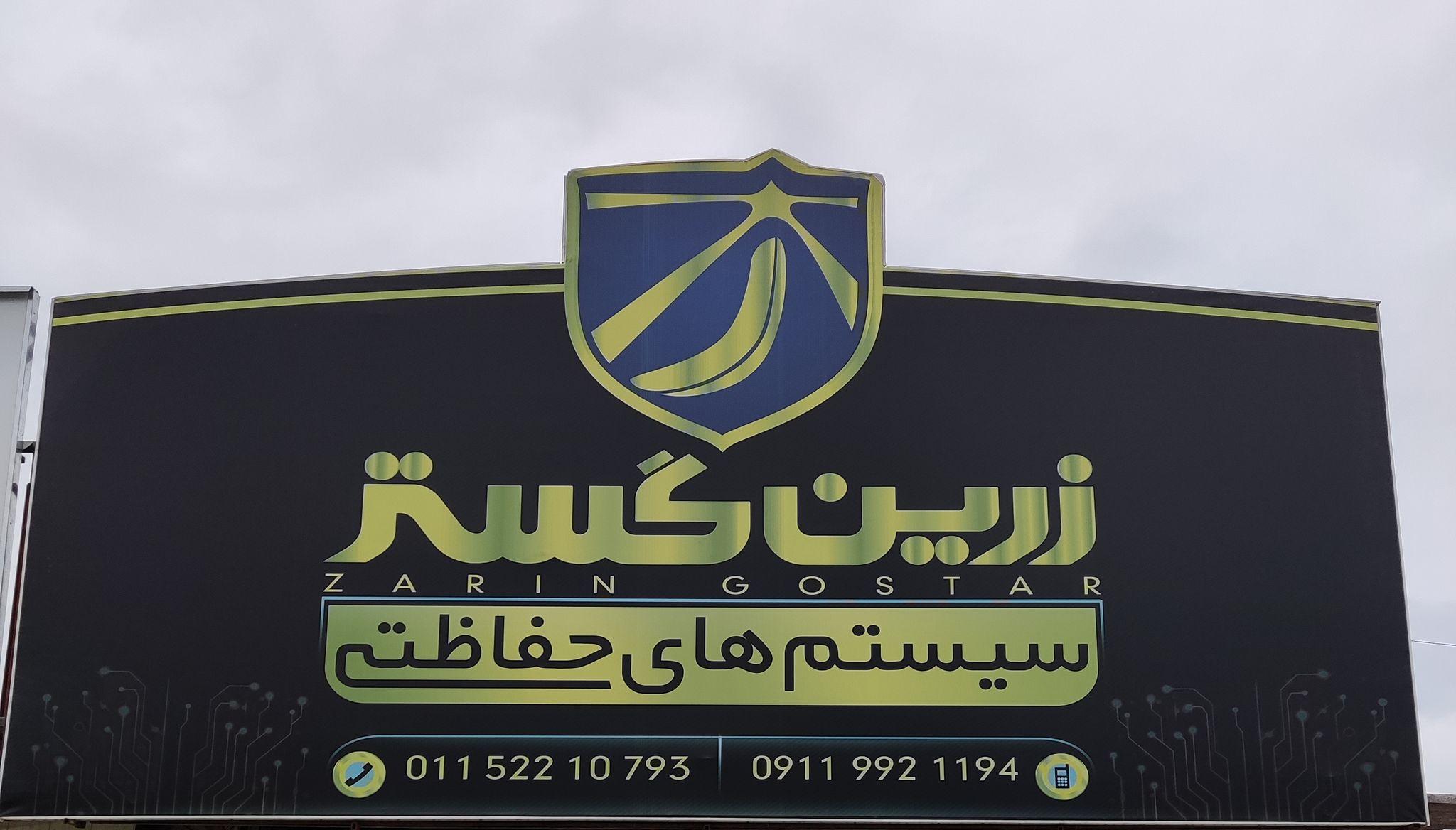سیستم های امنیتی زرین گستر