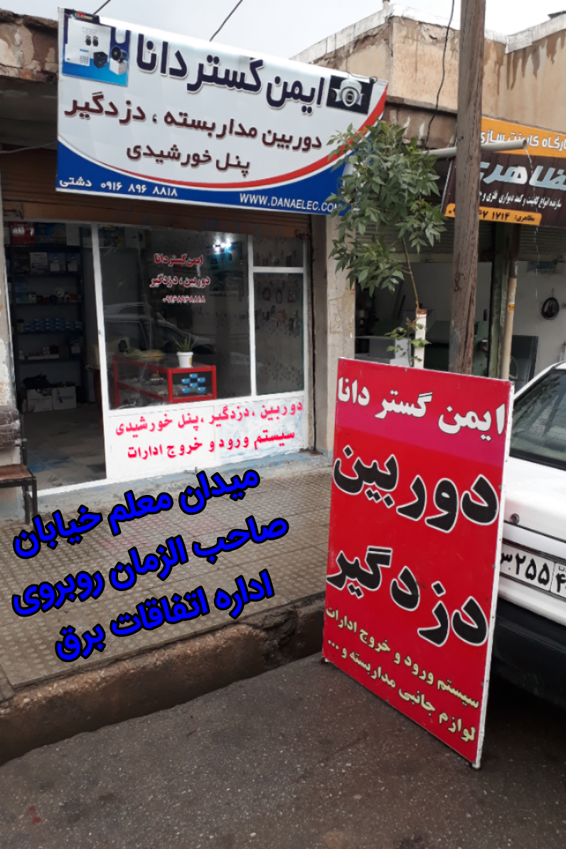 سیستم های حفاظتی ایمن گستر دانا