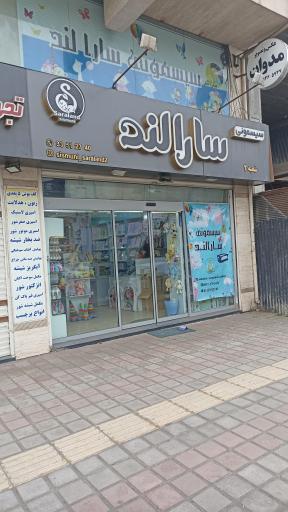 سیسمونی سارالند