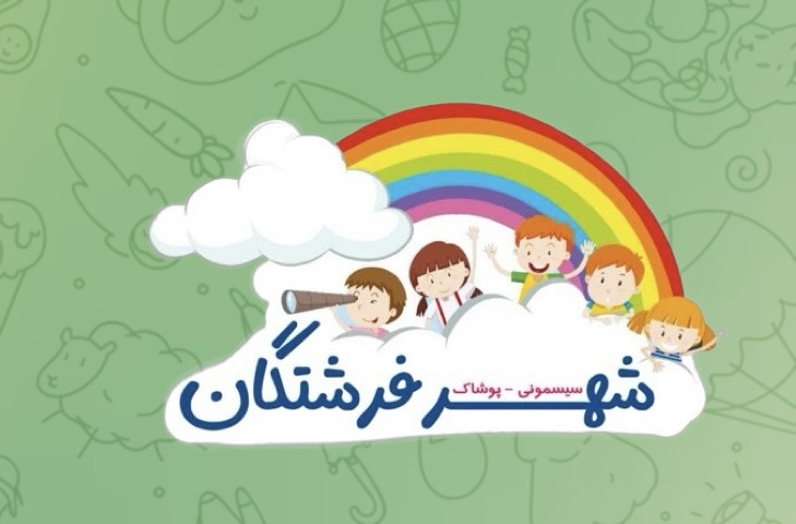 سیسمونی شهر فرشتگان