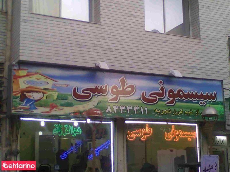 سیسمونی طوسی
