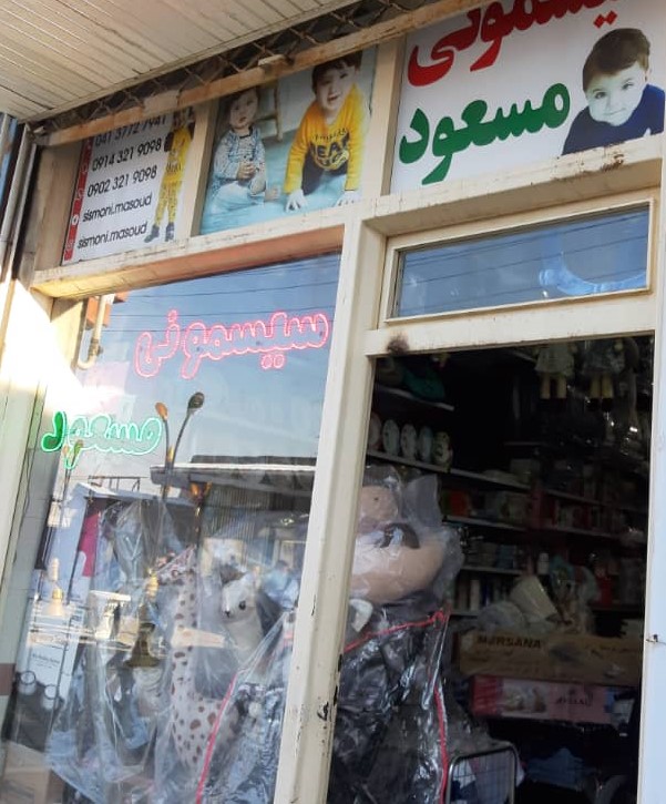 سیسمونی مسعود