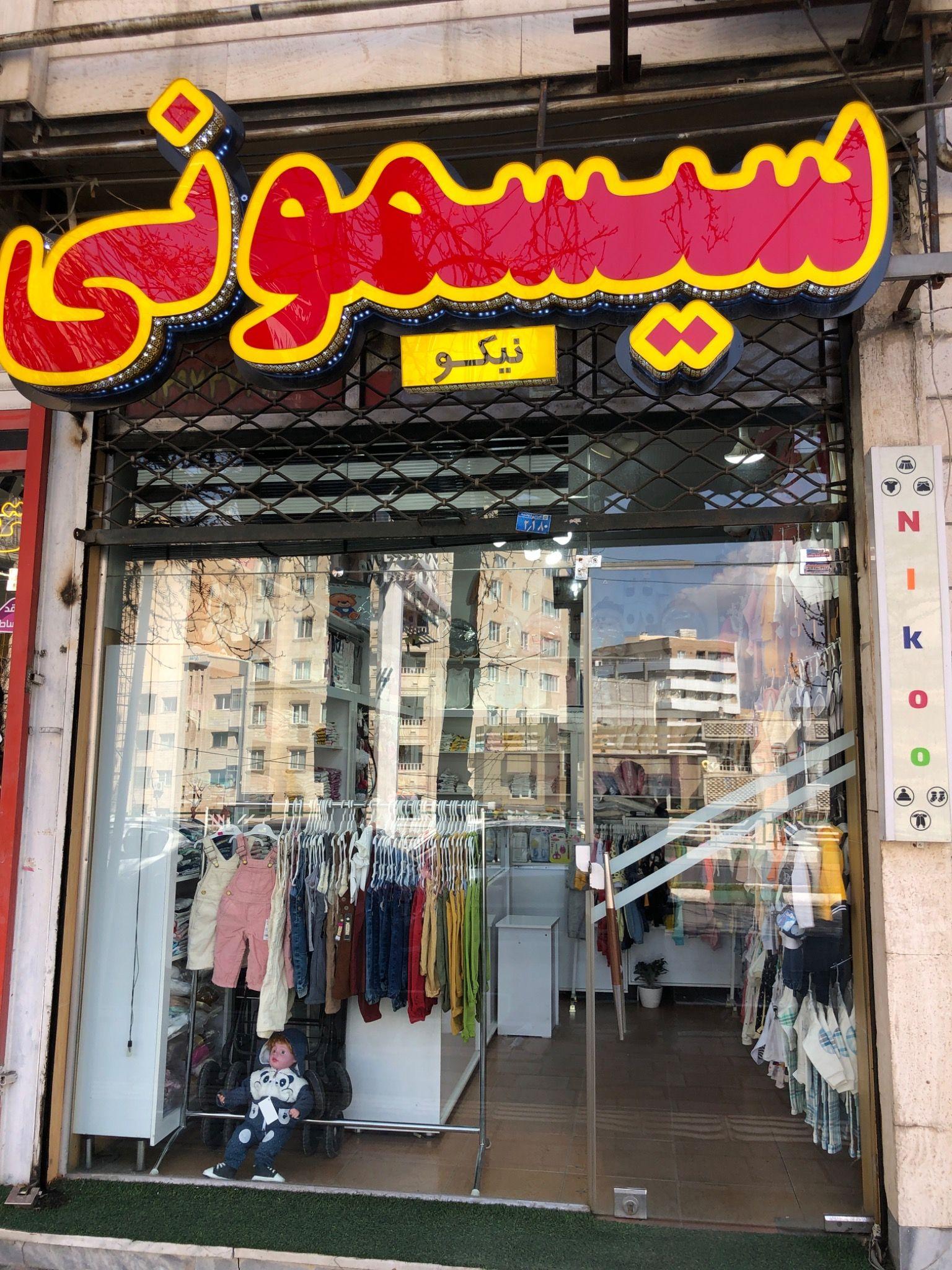 سیسمونی نیکو