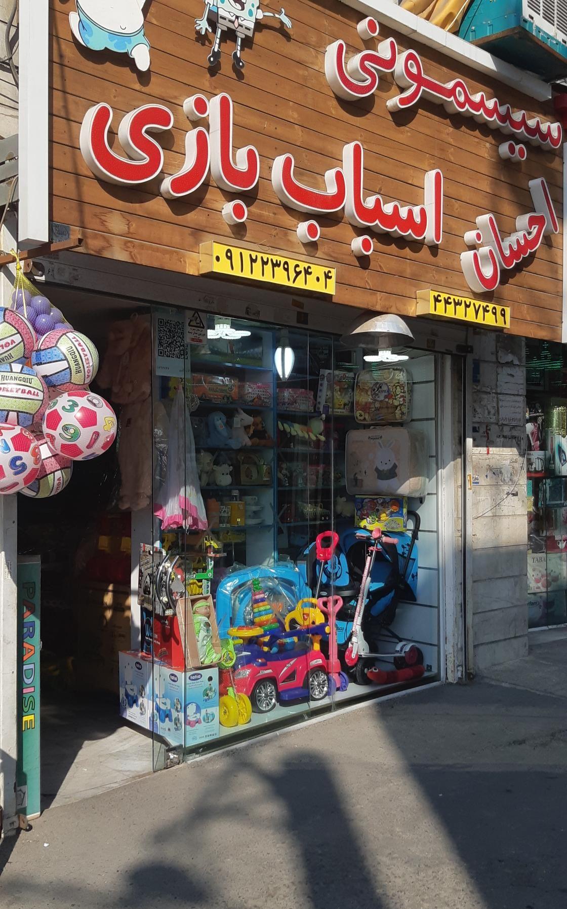 سیسمونی و اسباب بازی احسان