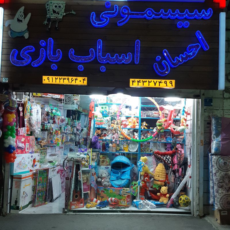 سیسمونی و اسباب بازی احسان