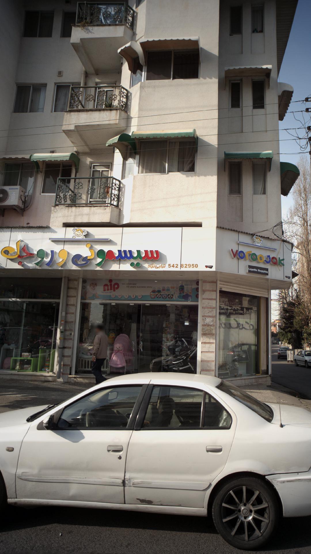 سیسمونی وروجک