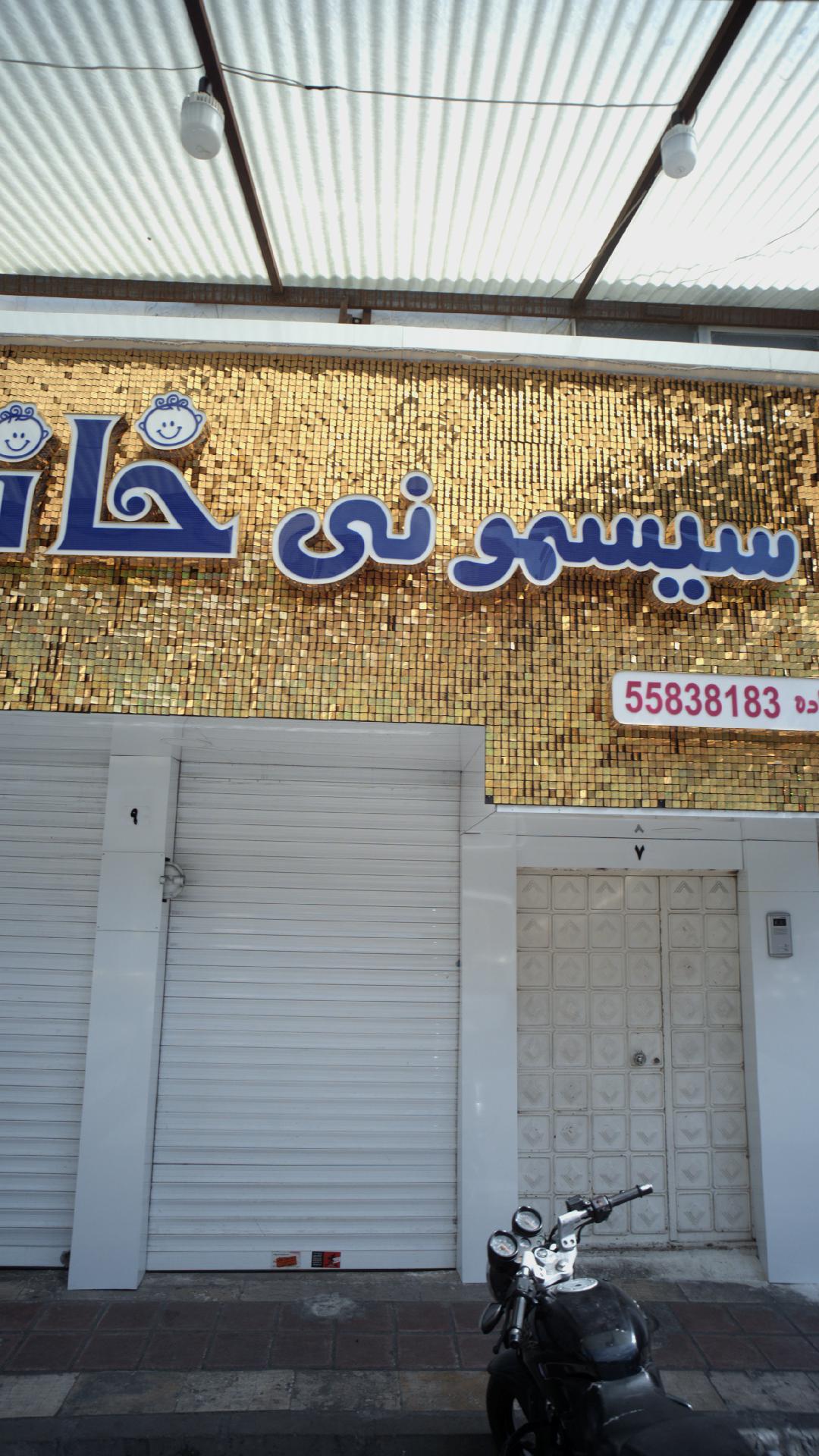 سیسمونی پانیذ