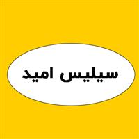 سیلیس امید