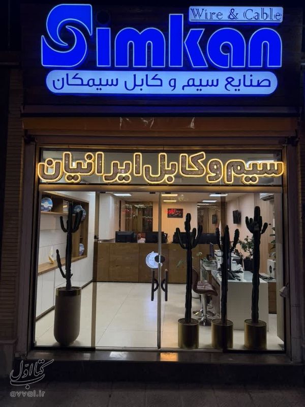 سیم و کابل ایرانیان