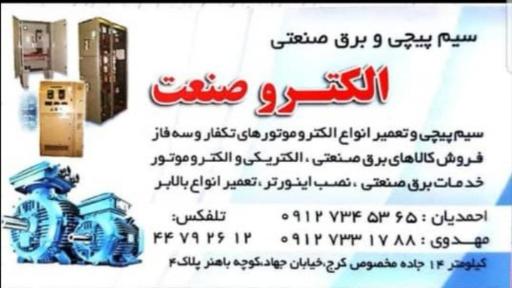 سیم پیچی الکتروصنعت