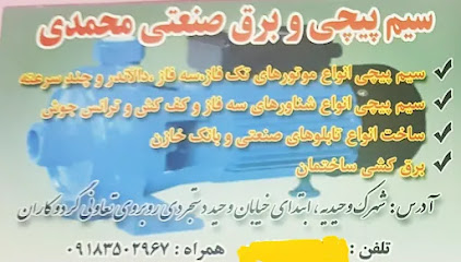 سیم پیچی و برق صنعتی محمدی