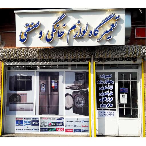 سیم پیچی و تعمیرگاه لوازم صنعتی