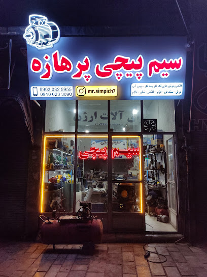 سیم پیچی پرهازه