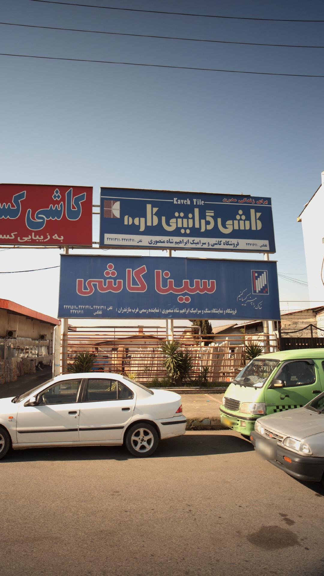 سینا کاشی