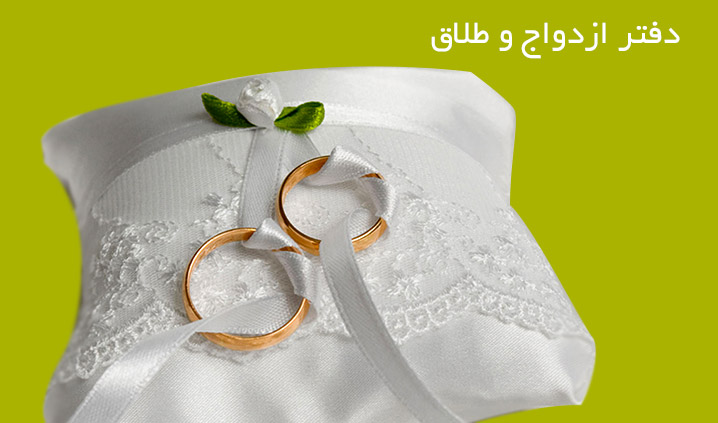 ش. ازدواج 298 و ش. 90 طلاق یوسفیان، مجتبی