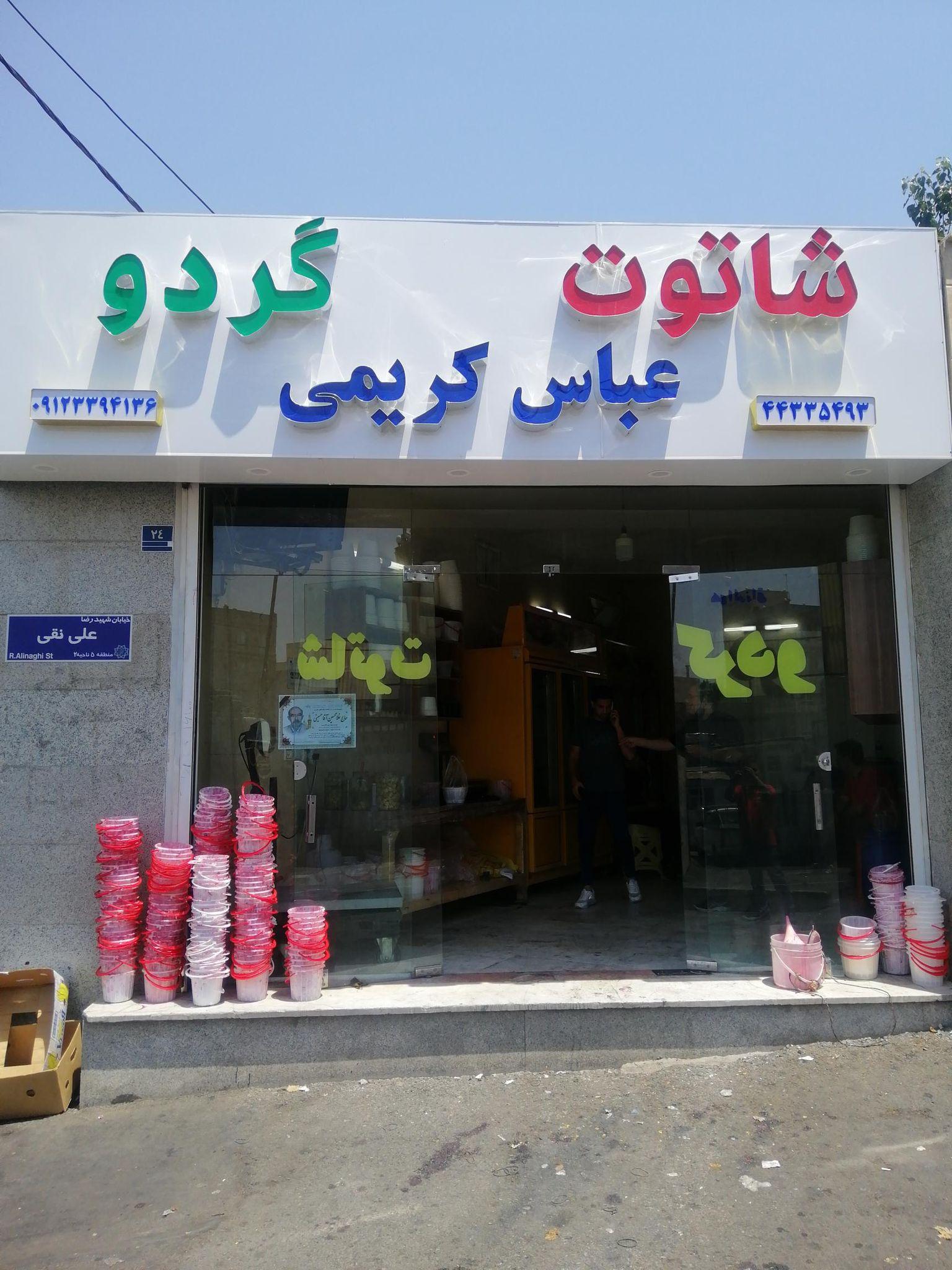 شاتوت
