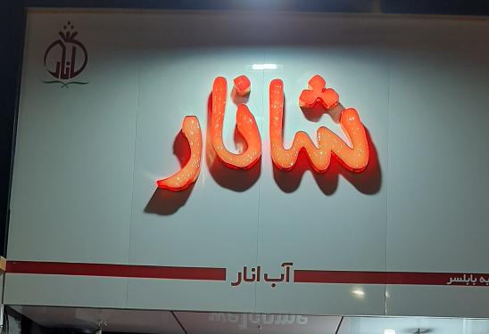 شانار بابلسر