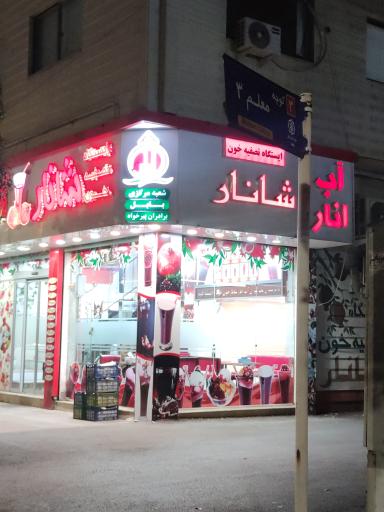 شانار