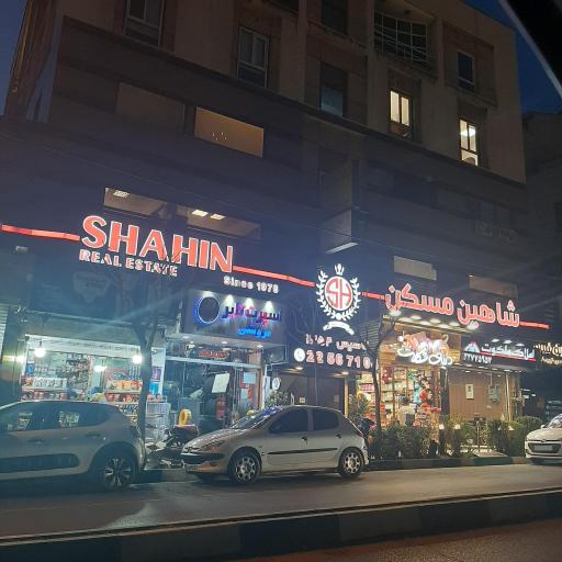 شاهین مسکن