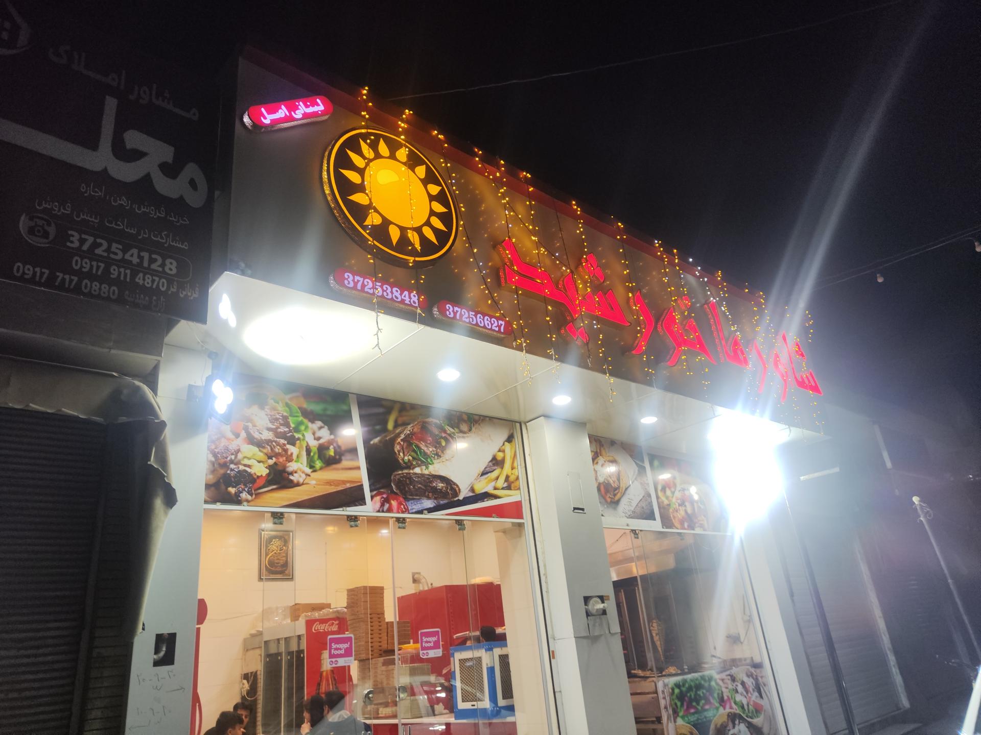 شاورما خورشید