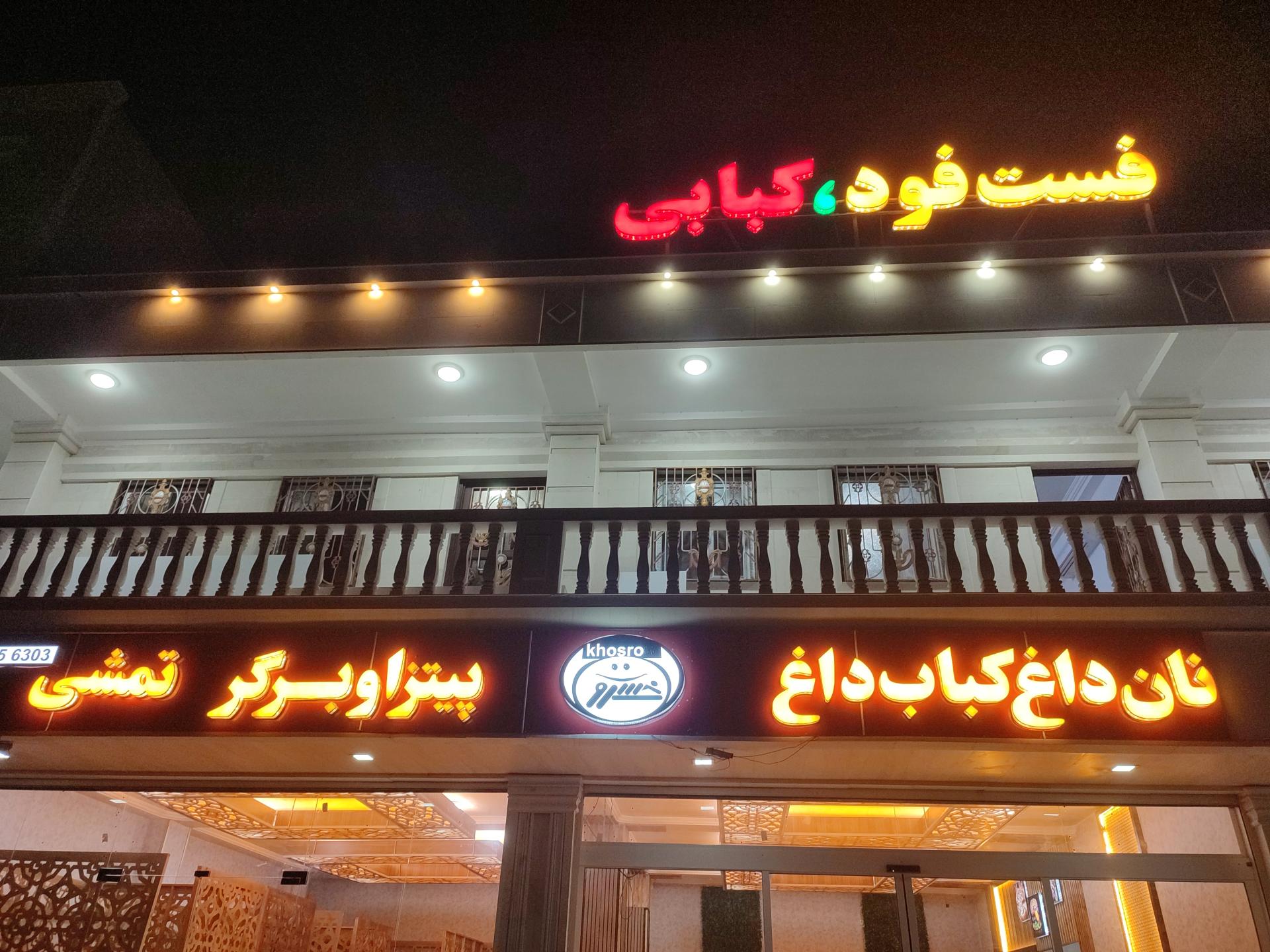 شاورمایی سهراب