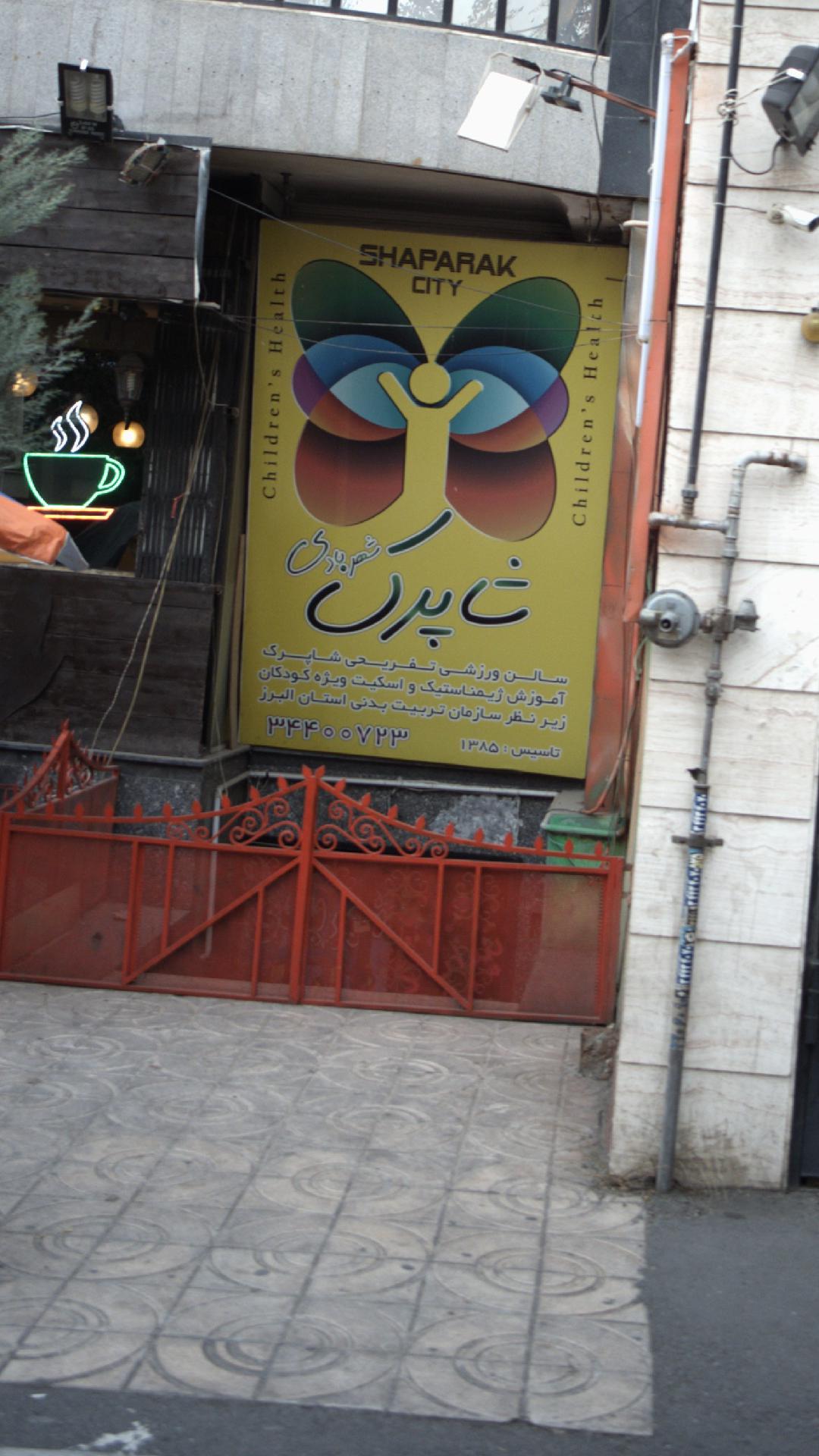 شاپرک شهر بادی