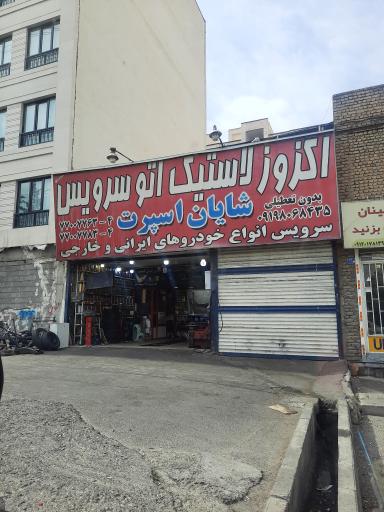 شایان اسپرت با مدیریت زمانیان