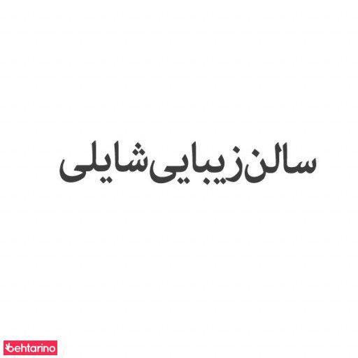 شایلی