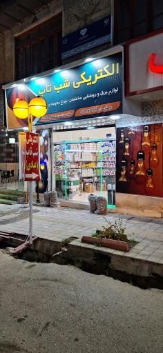 شب تاب الکتریک