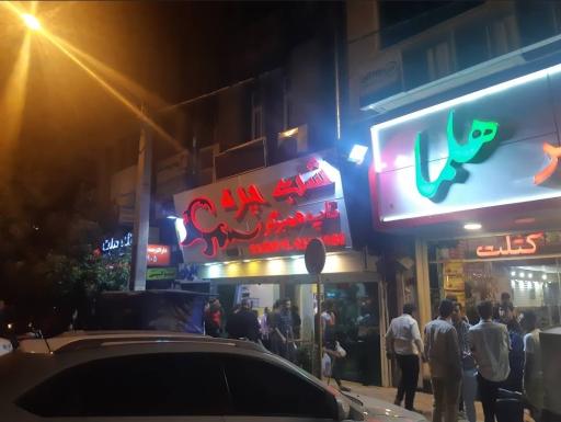 شب چره