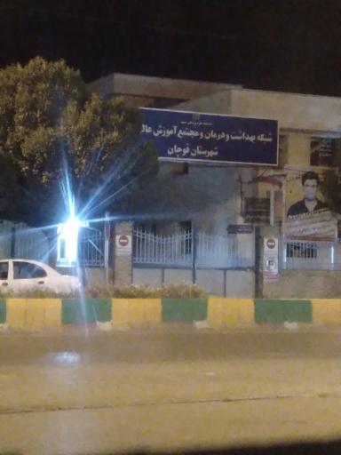 شبکه بهداشت درمان و مجتمع آموزش عالی سلامت قوچان