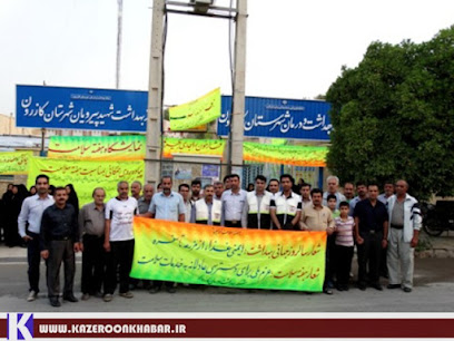 شبکه بهداشت و درمان شهرستان کازرون