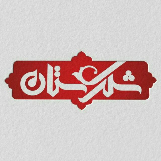 شربت شکرستان - دفتر مرکزی